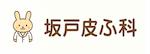坂戸皮ふ科