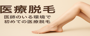 医療脱毛